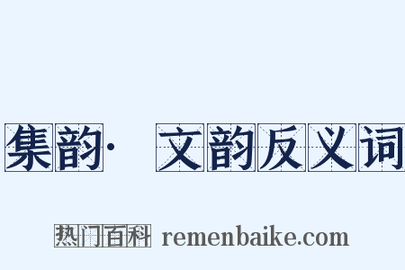 集韵·文韵反义词是什么意思的图片